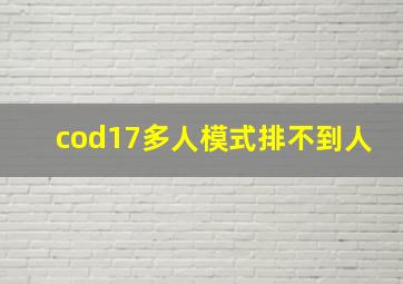 cod17多人模式排不到人