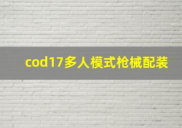 cod17多人模式枪械配装