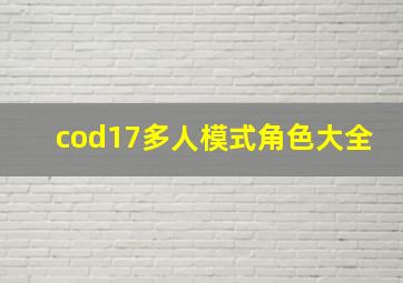 cod17多人模式角色大全