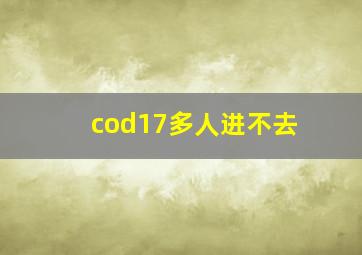 cod17多人进不去