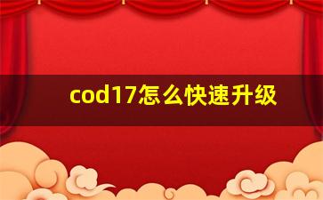 cod17怎么快速升级