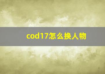 cod17怎么换人物