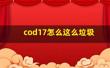 cod17怎么这么垃圾