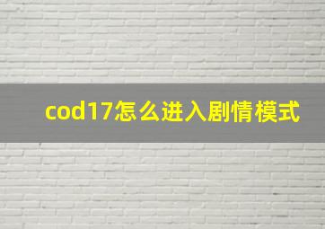 cod17怎么进入剧情模式