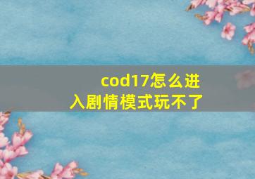 cod17怎么进入剧情模式玩不了