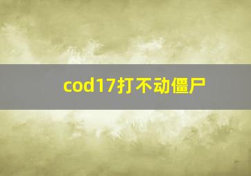 cod17打不动僵尸