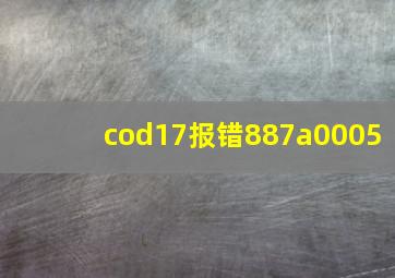 cod17报错887a0005