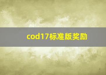 cod17标准版奖励