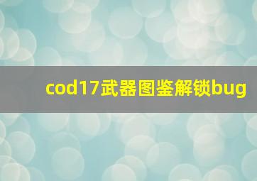 cod17武器图鉴解锁bug