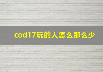 cod17玩的人怎么那么少