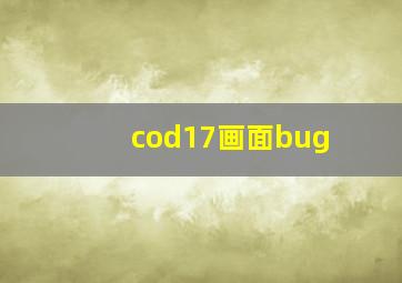 cod17画面bug