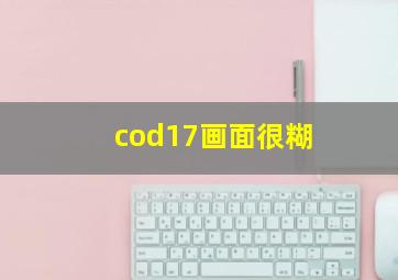 cod17画面很糊