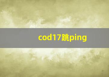 cod17跳ping