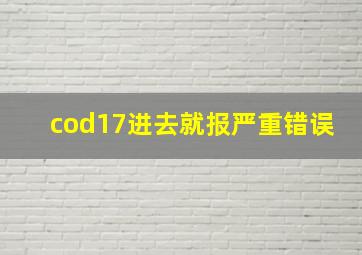 cod17进去就报严重错误