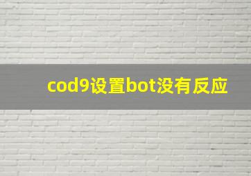 cod9设置bot没有反应