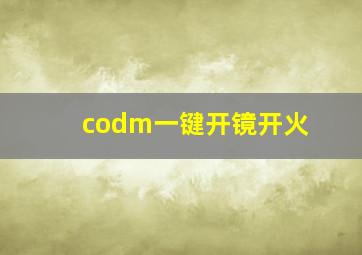 codm一键开镜开火