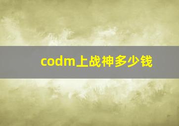 codm上战神多少钱