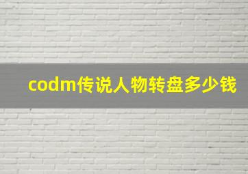 codm传说人物转盘多少钱