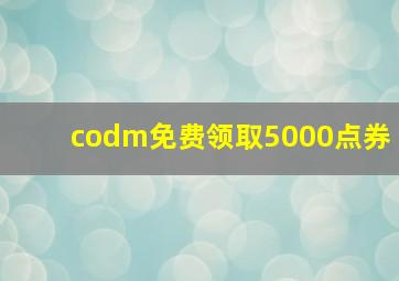 codm免费领取5000点券