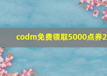 codm免费领取5000点券20