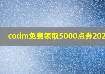 codm免费领取5000点券20248月