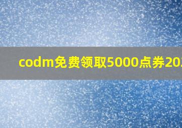 codm免费领取5000点券2024S2