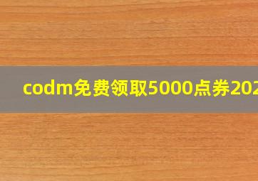 codm免费领取5000点券2024年