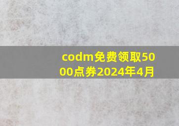 codm免费领取5000点券2024年4月