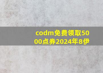 codm免费领取5000点券2024年8伊