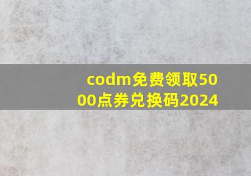 codm免费领取5000点券兑换码2024