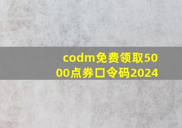 codm免费领取5000点券口令码2024