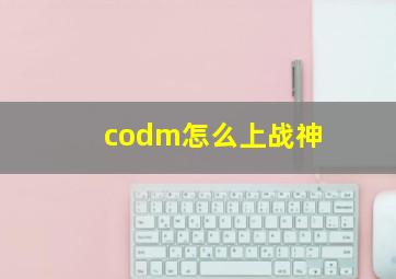 codm怎么上战神