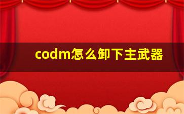 codm怎么卸下主武器