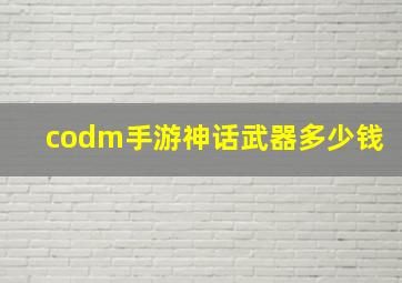 codm手游神话武器多少钱