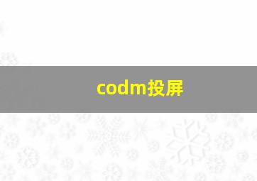 codm投屏