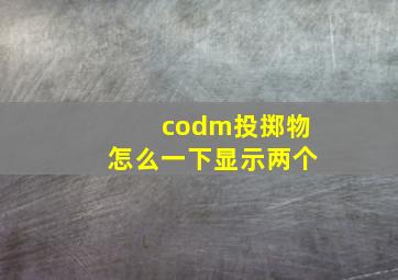 codm投掷物怎么一下显示两个