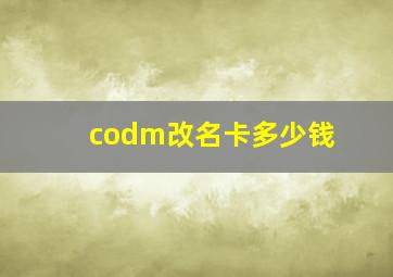 codm改名卡多少钱