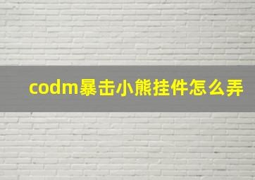 codm暴击小熊挂件怎么弄