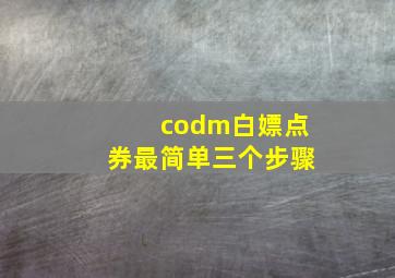 codm白嫖点券最简单三个步骤