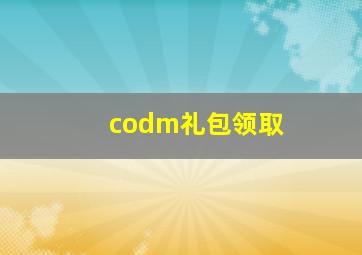 codm礼包领取