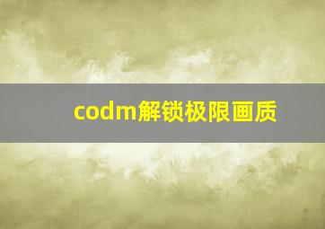 codm解锁极限画质