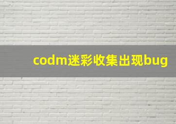 codm迷彩收集出现bug