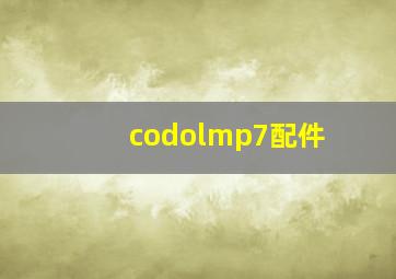 codolmp7配件