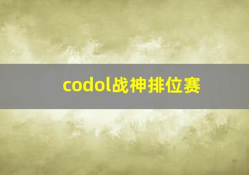 codol战神排位赛