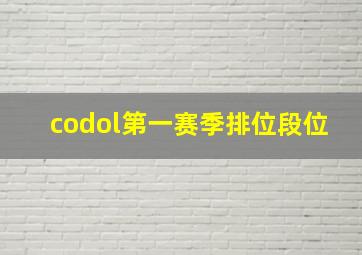 codol第一赛季排位段位