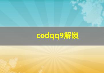 codqq9解锁