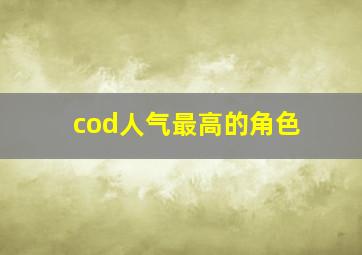 cod人气最高的角色