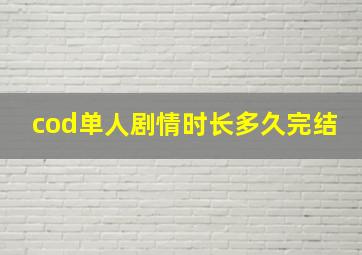 cod单人剧情时长多久完结