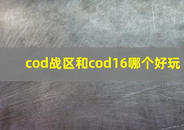 cod战区和cod16哪个好玩