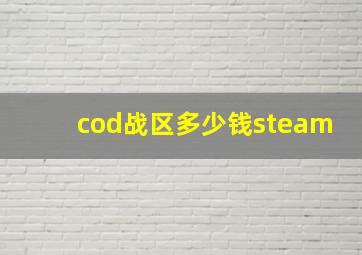 cod战区多少钱steam